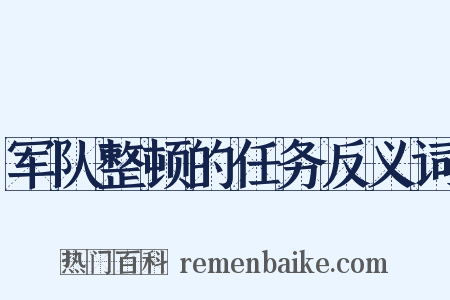 军队整顿的任务反义词是什么意思的图片
